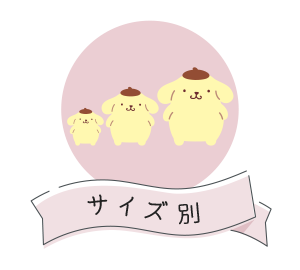 サイズ別