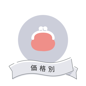 価格別
