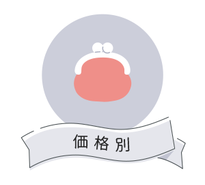 価格別