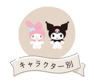 キャラクター別