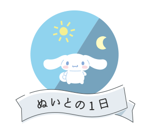 ぬいとの1日
