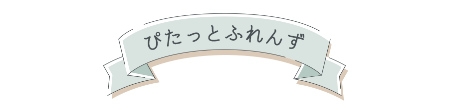 ぴたっとふれんず