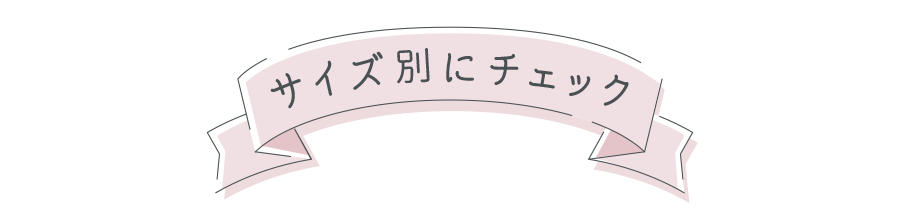 サイズ別にチェック