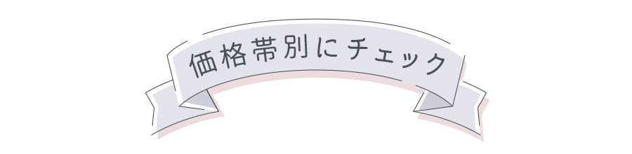 価格別にチェック