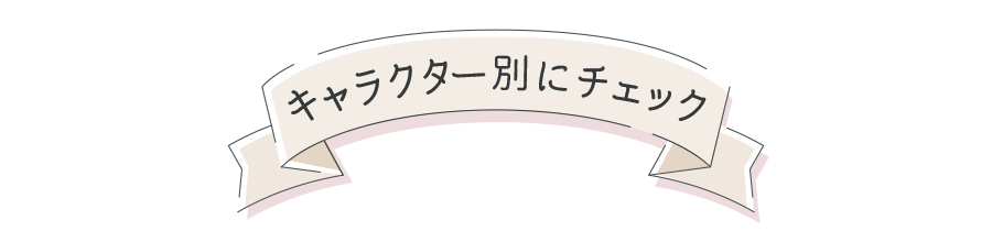 キャラクター別にチェック