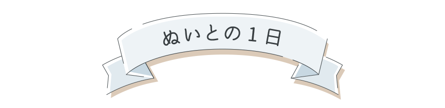 ぬいとの1日