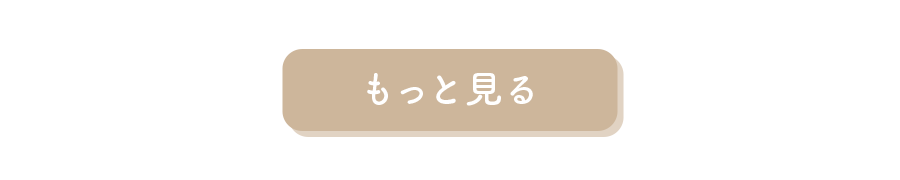 もっと見る