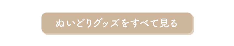 ぬいどりグッズをすべて見る