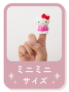 ミニミニサイズ