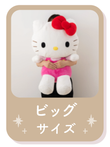 ビッグサイズ