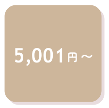 5,001円～