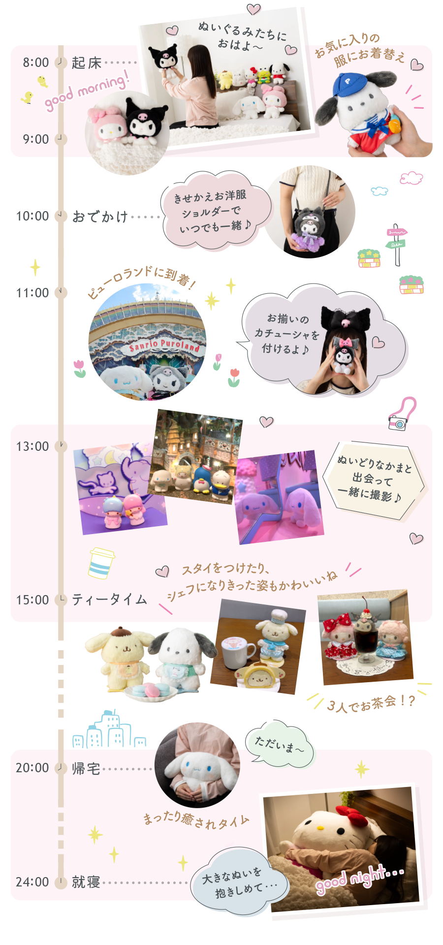 ぬいとの1日