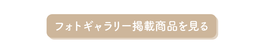 フォトギャラリー掲載商品を見る