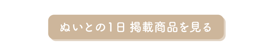 ぬいとの1日 掲載商品を見る