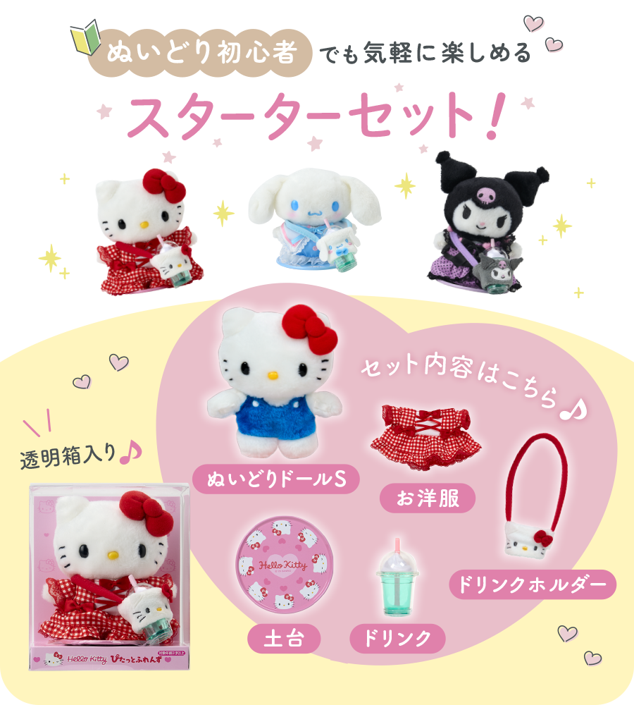 スターターセット