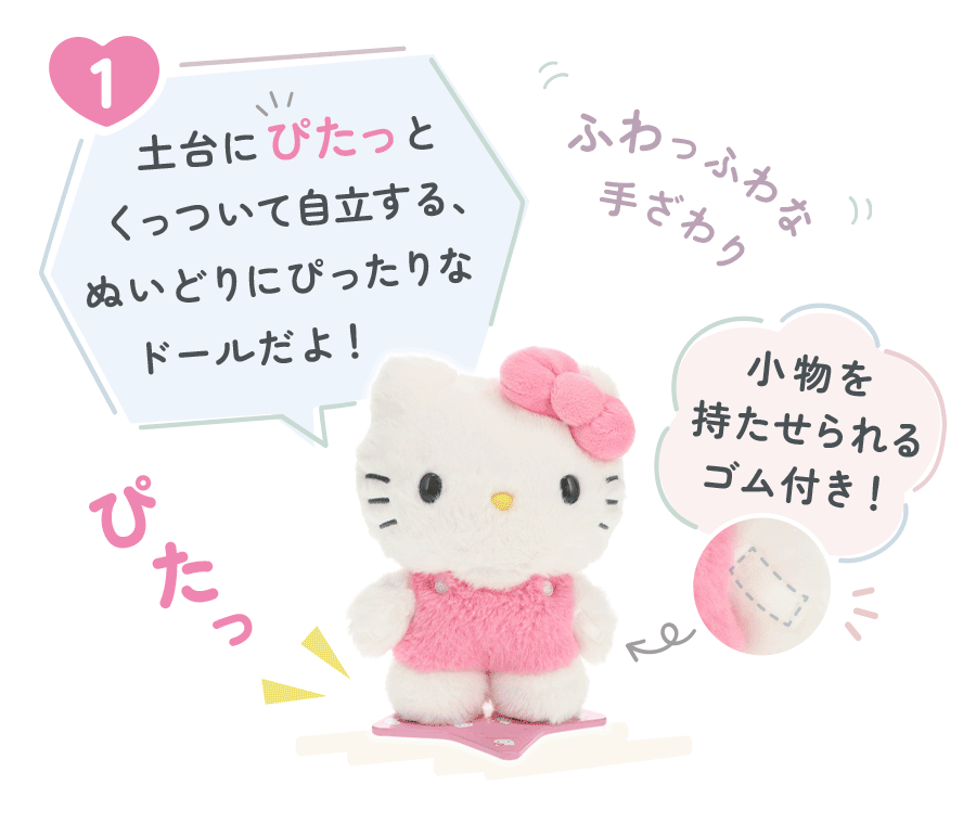 土台にぴたっとくっついで自立する、ぬいどりにぴったりなドールだよ!