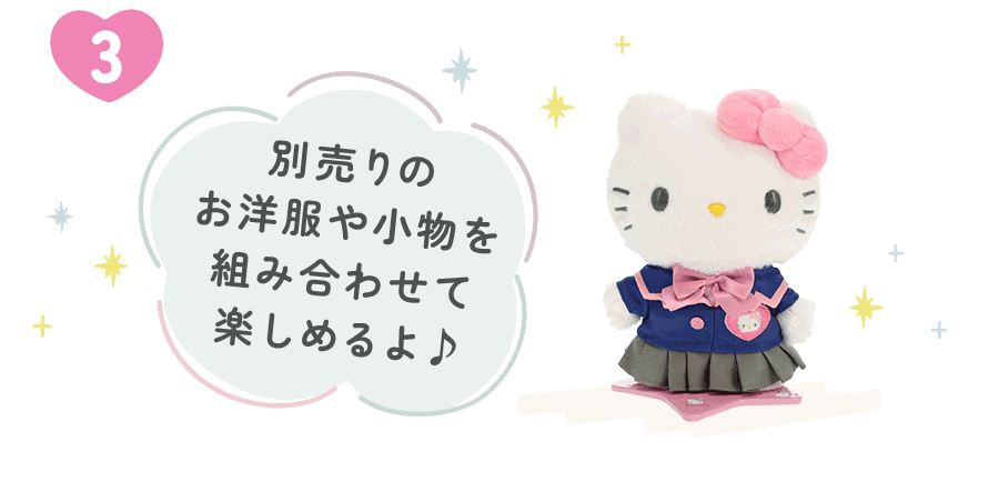 別売りのお洋服や小物を組み合わせて楽しめるよ♪