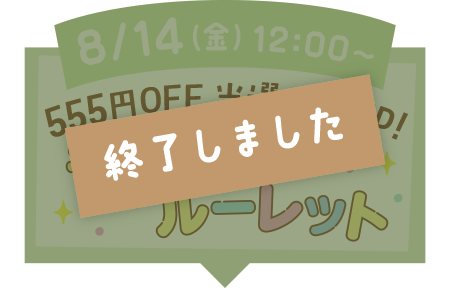 チャンスdeルーレットエリアへ