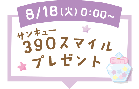 スマイルプレゼントエリアへ