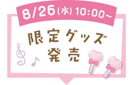 限定グッズエリアへ
