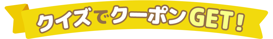 クイズでクーポンGET！