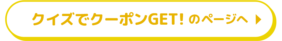 クイズでクーポンGETのページへ