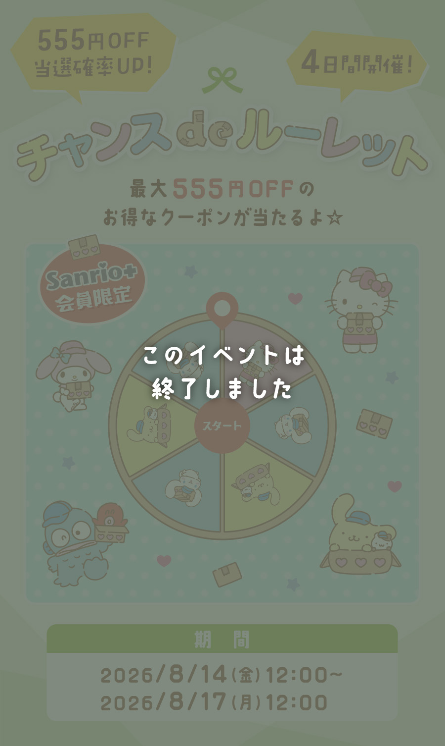 チャンスdeルーレット