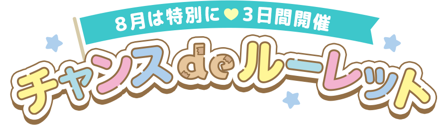 チャンスdeルーレット