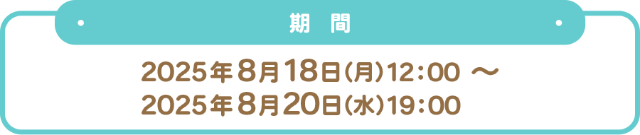開催期間