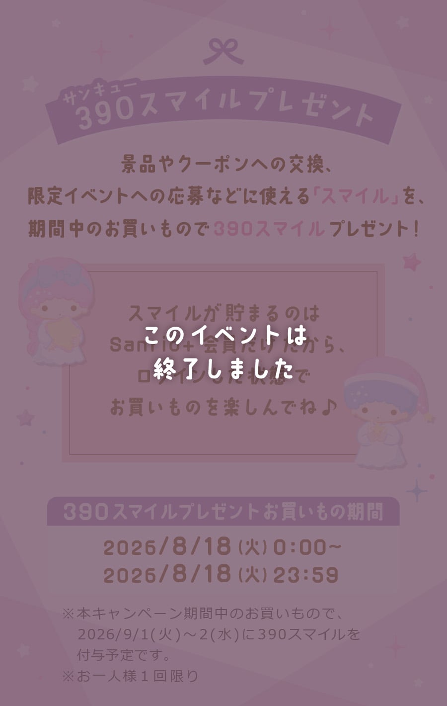 390スマイルプレゼント