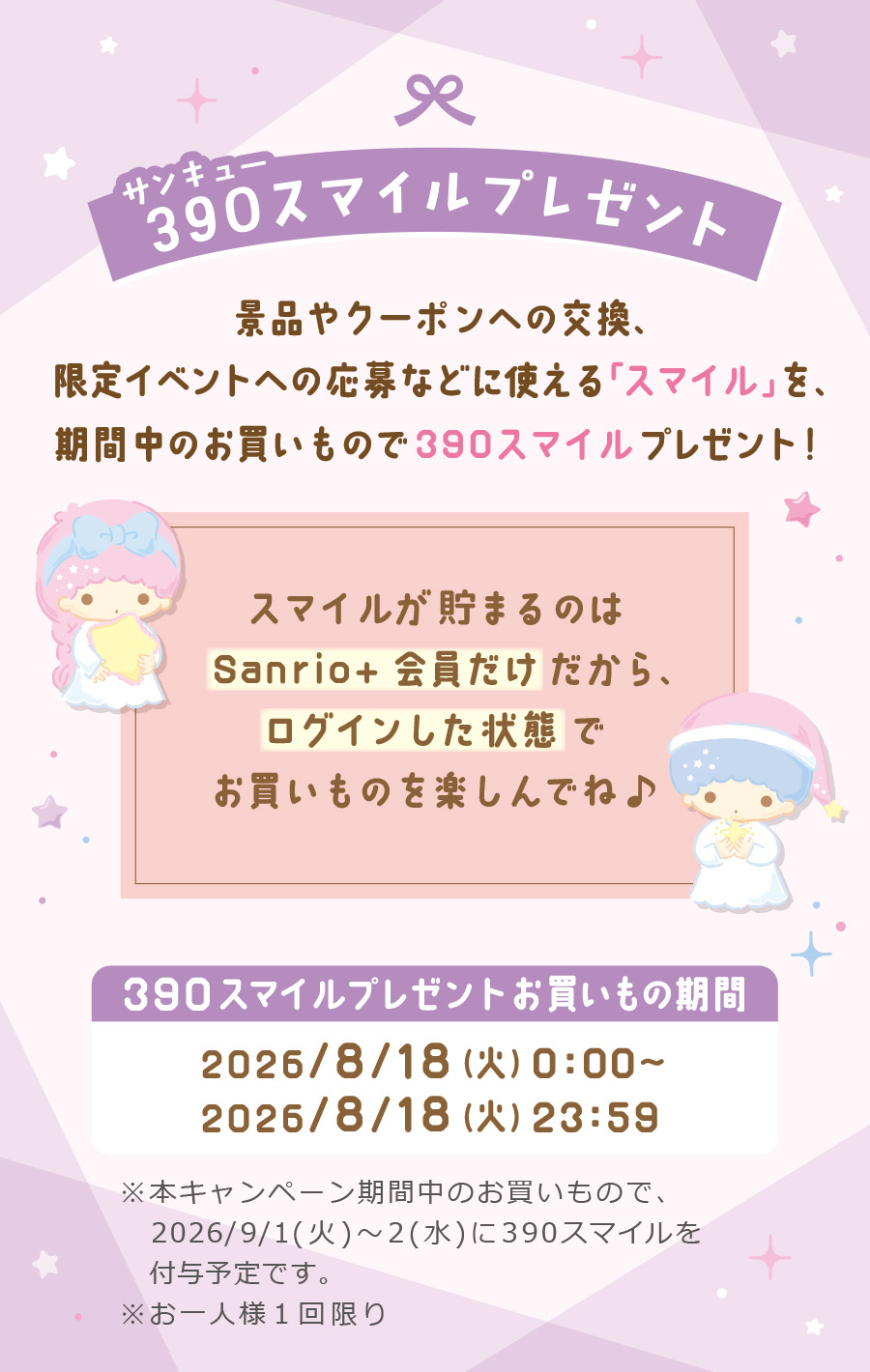 390スマイルプレゼント