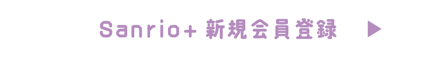Sanrio+会員登録
