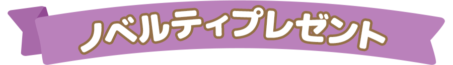 ノベルティプレゼント