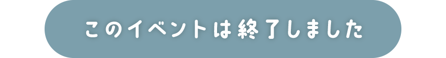 このイベントは終了しました