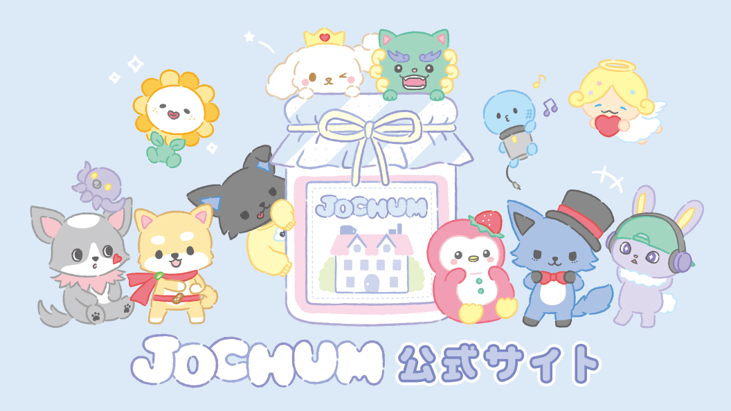 JOCHUM公式サイト