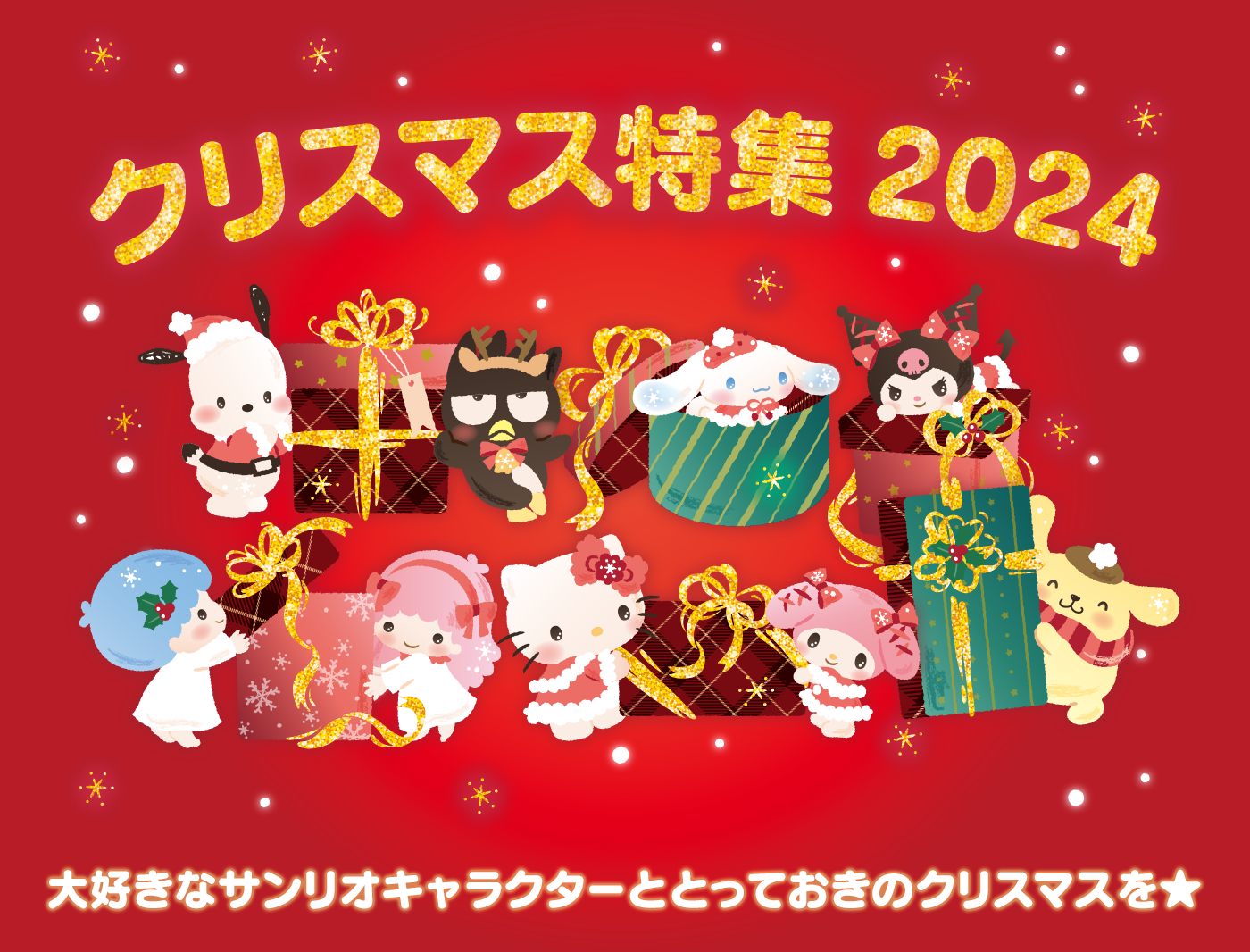 クリスマス特集2024｜サンリオオンラインショップ本店 - 公式通販サイト