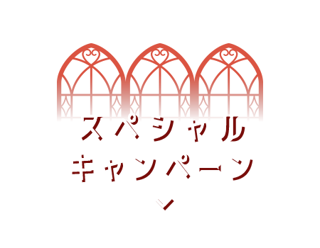 スペシャルキャンペーン