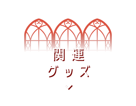 関連グッズ