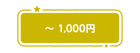 〜1,000円