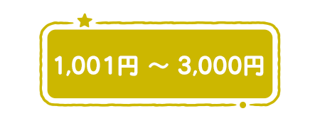 1,001円〜3,000円