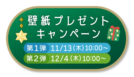 壁紙プレゼントキャンペーン
