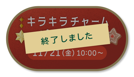 キラキラチャームノベルティ