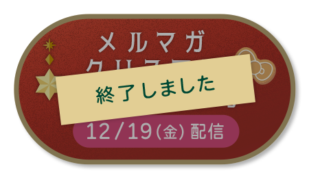 メルマガクリスマススペシャル号