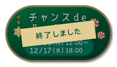 チャンスdeルーレット