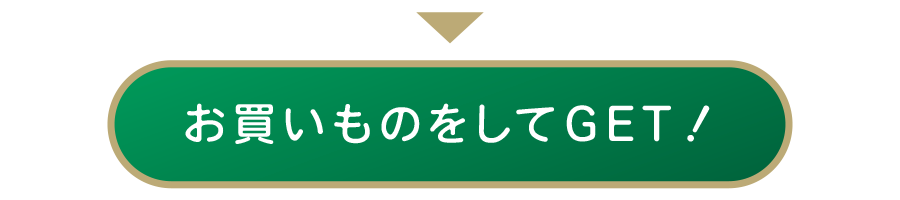 お買いものをしてGET
