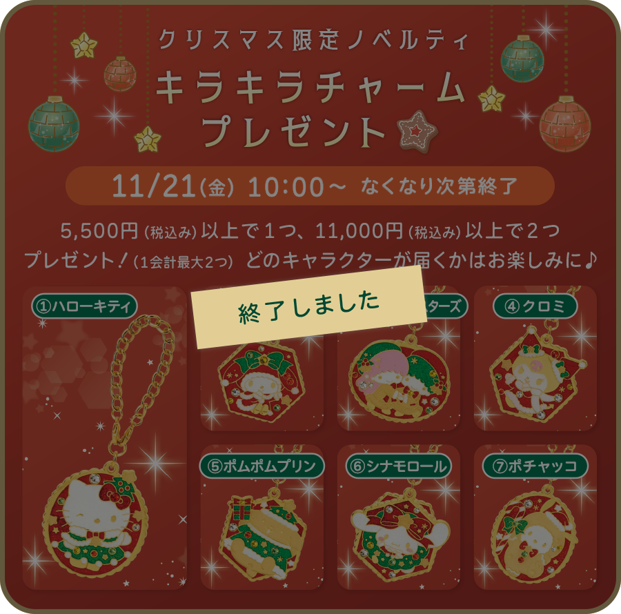 キラキラチャームノベルティ