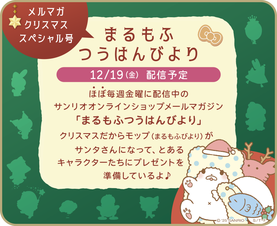 メルマガクリスマススペシャル号