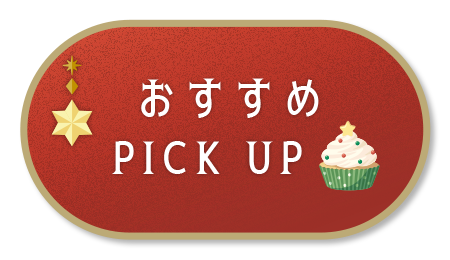 おすすめPICK UP