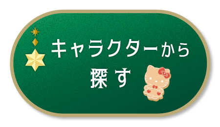 キャラクターから探す
