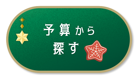 予算から探す